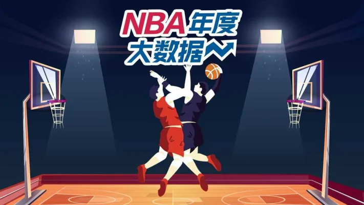 NBA搜狐体育：数据与故事交织的篮球殿堂