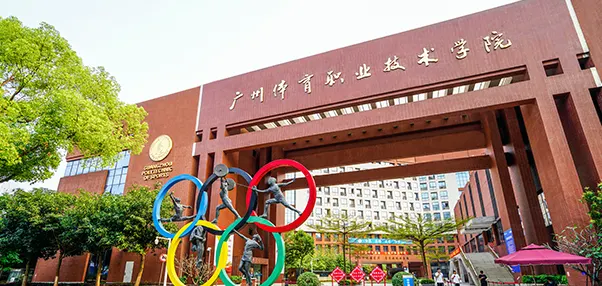 广东体育职业技术学院：打破偏见，成就体育职业梦想