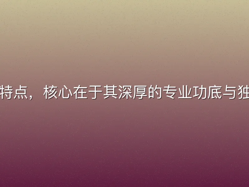 足球詹俊解说特点，核心在于其深厚的专业功底与独特的激情表达